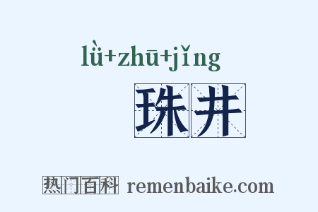 緑珠井是什么意思的图片